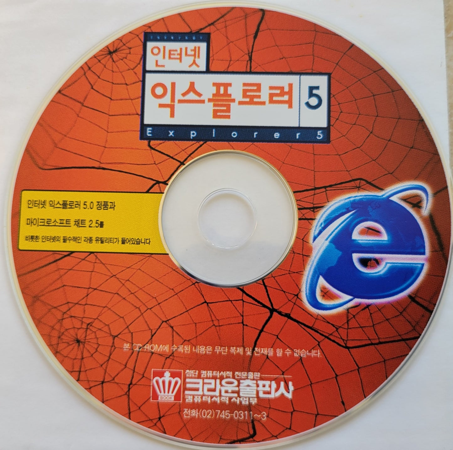 Vintage - Microsoft Internet Explorer Korean Version 5