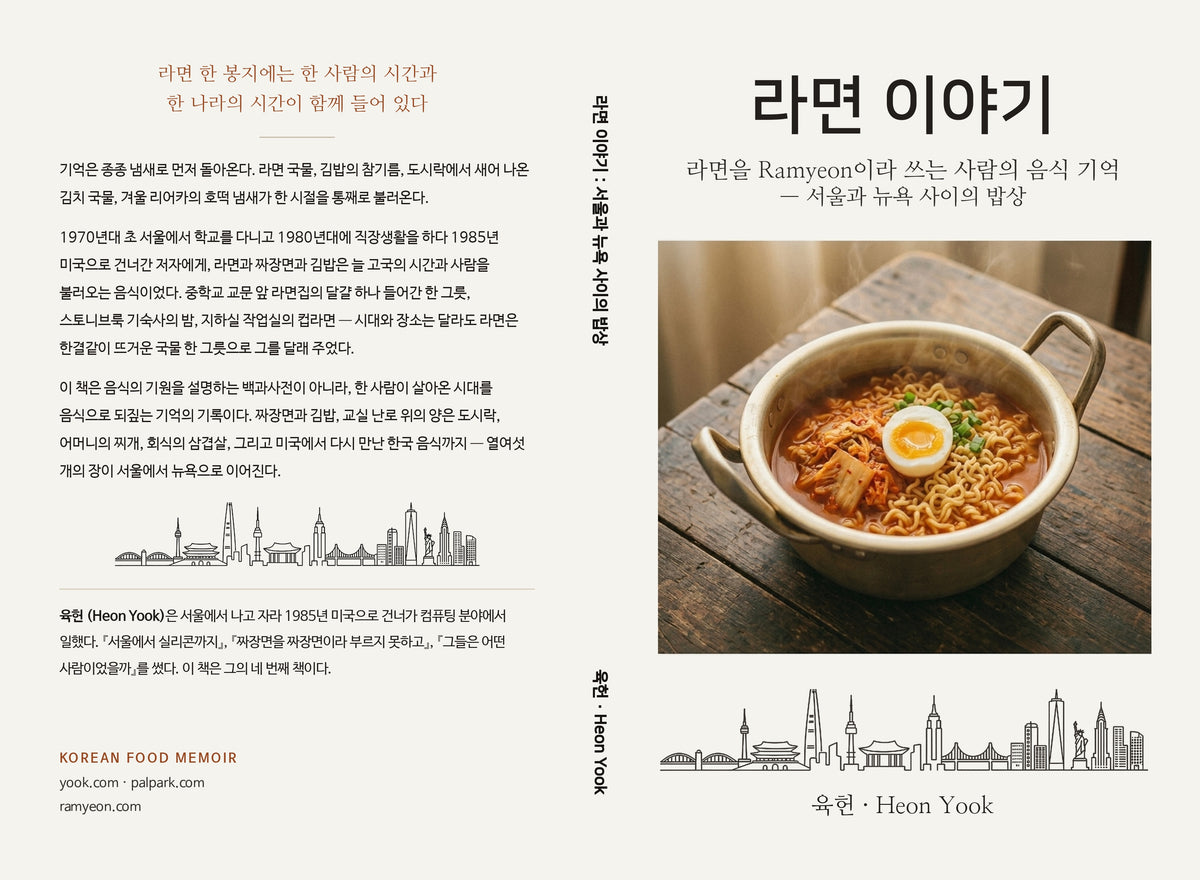 0. 라면 이야기: 라면을 Ramyeon 이라 쓰는 사람의 음식 기억 — 서울과 뉴욕 사이의 밥상
