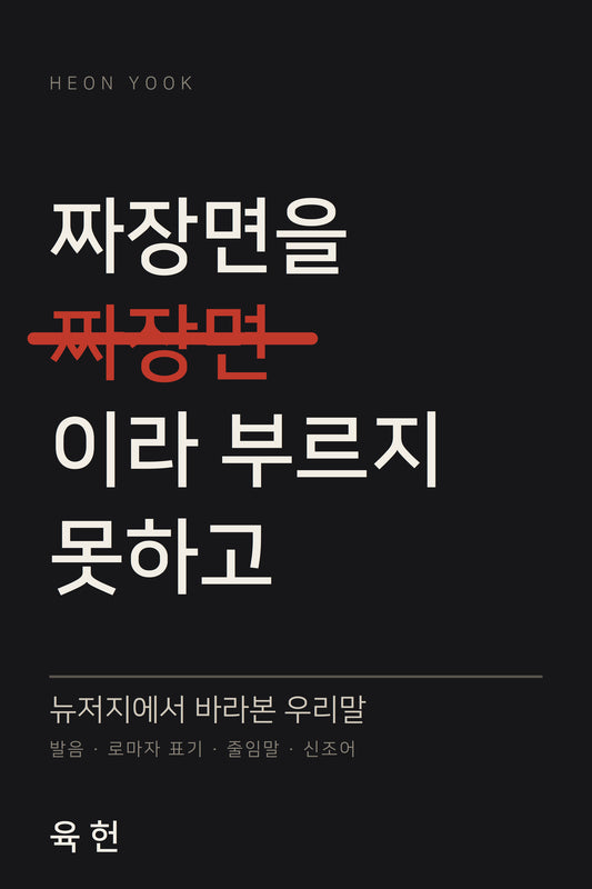0. 짜장면을 짜장면이라 부르지 못하고 — 뉴저지에서 바라본 우리말 - 발음, 로마자 표기, 줄임말, 신조어