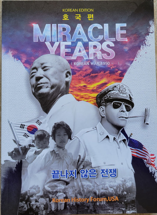 0. Miracle Years—Korean War, 1950 (in Korean and English), Paperback