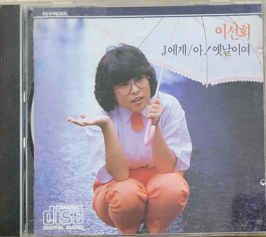 Music CD - Lee Sun Hee, Korean Songs, 이선희, J에게, 1986