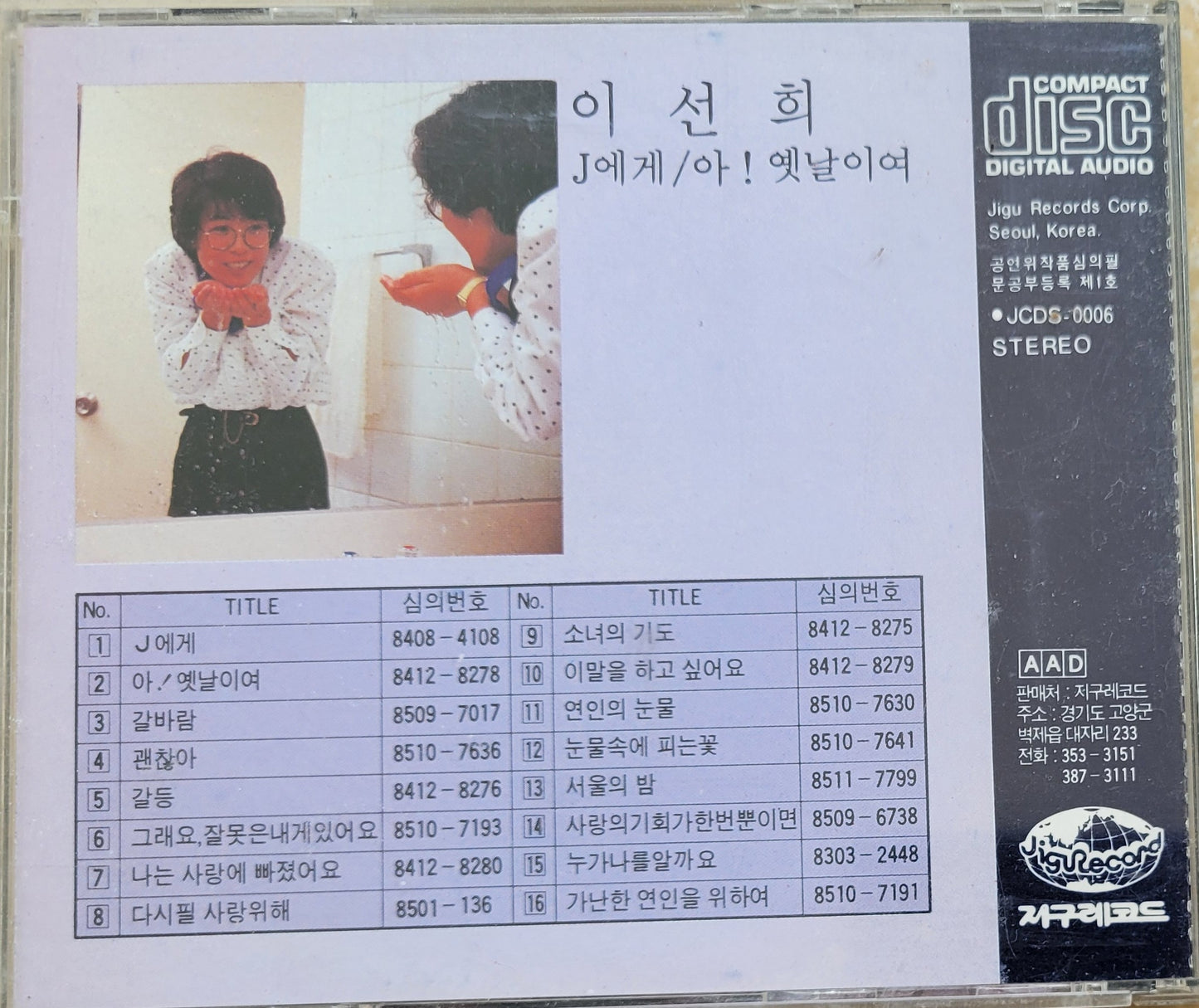 Music CD - Lee Sun Hee, Korean Songs, 이선희, J에게, 1986