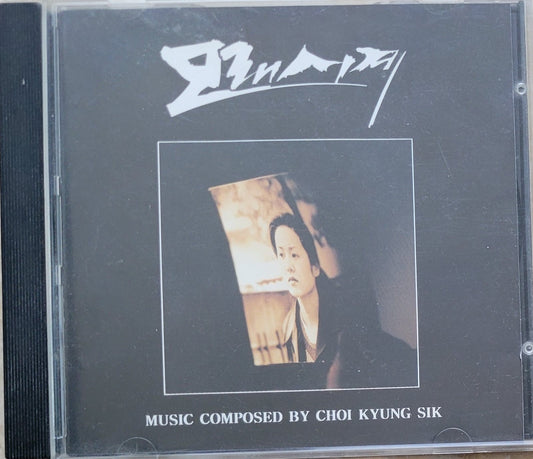 Music CD - 모래시계: Korean Drama Songs, Made by Samsung, 1994