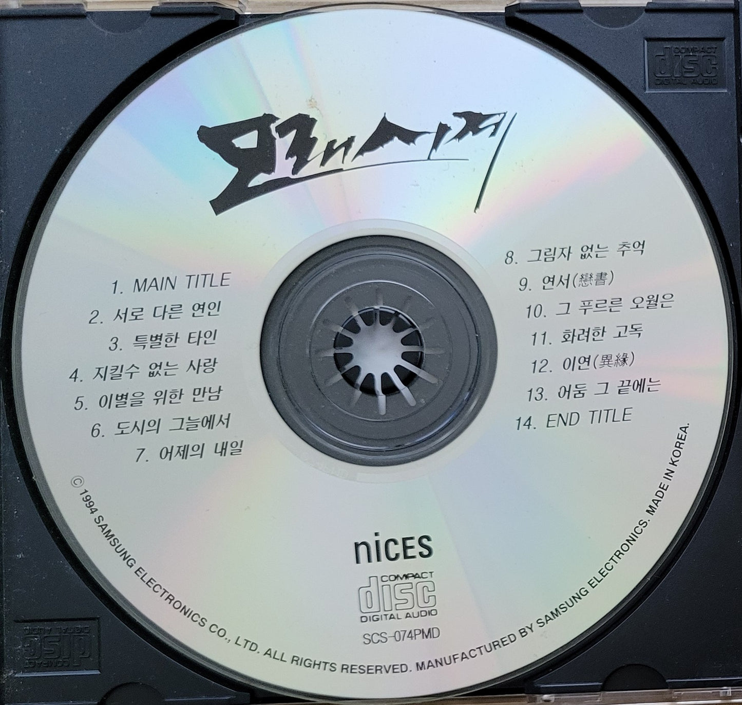 Music CD - 모래시계: Korean Drama Songs, Made by Samsung, 1994