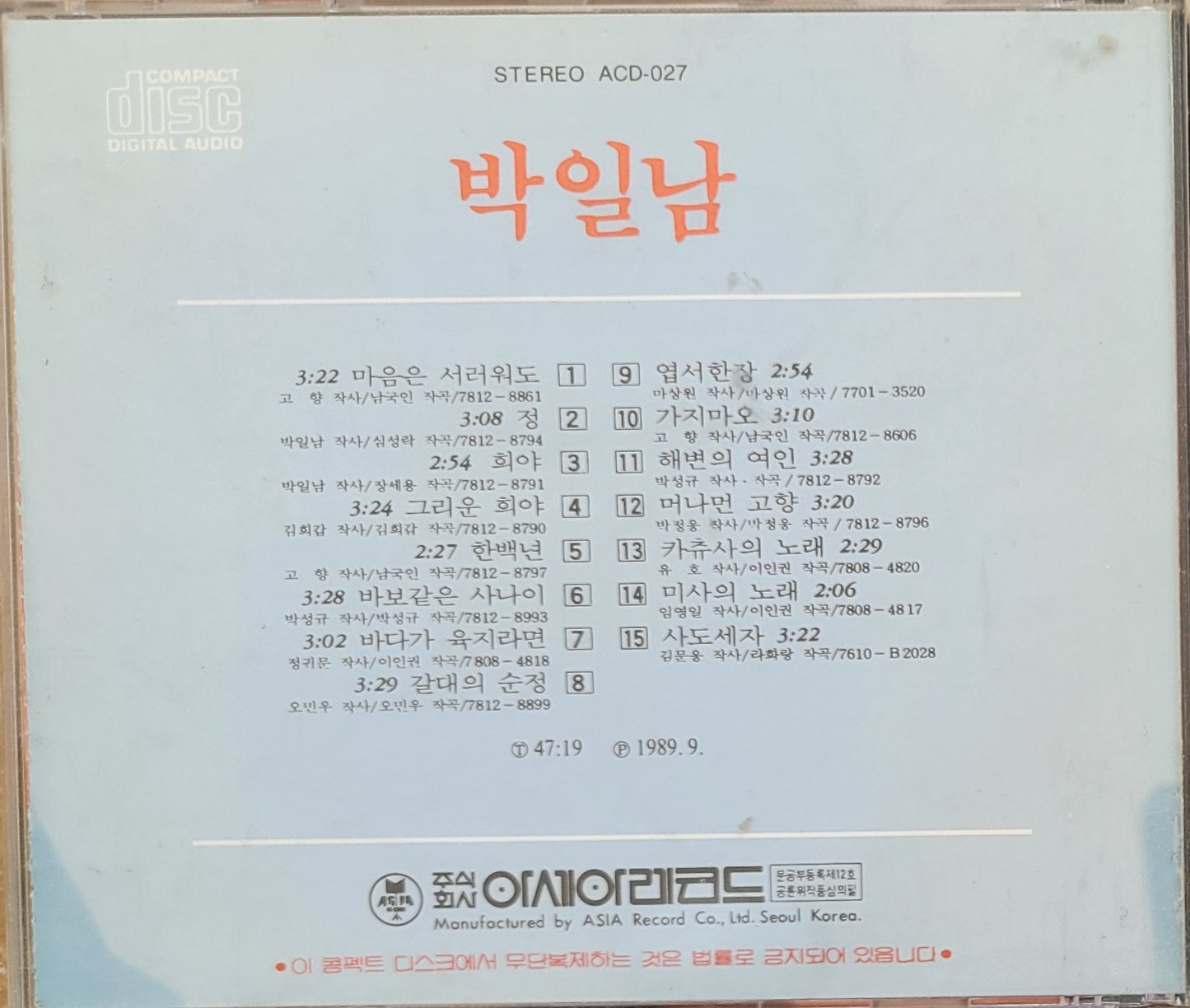 Music CD - Park Il Nam: 박일남, 희야, Korean Songs, 1989