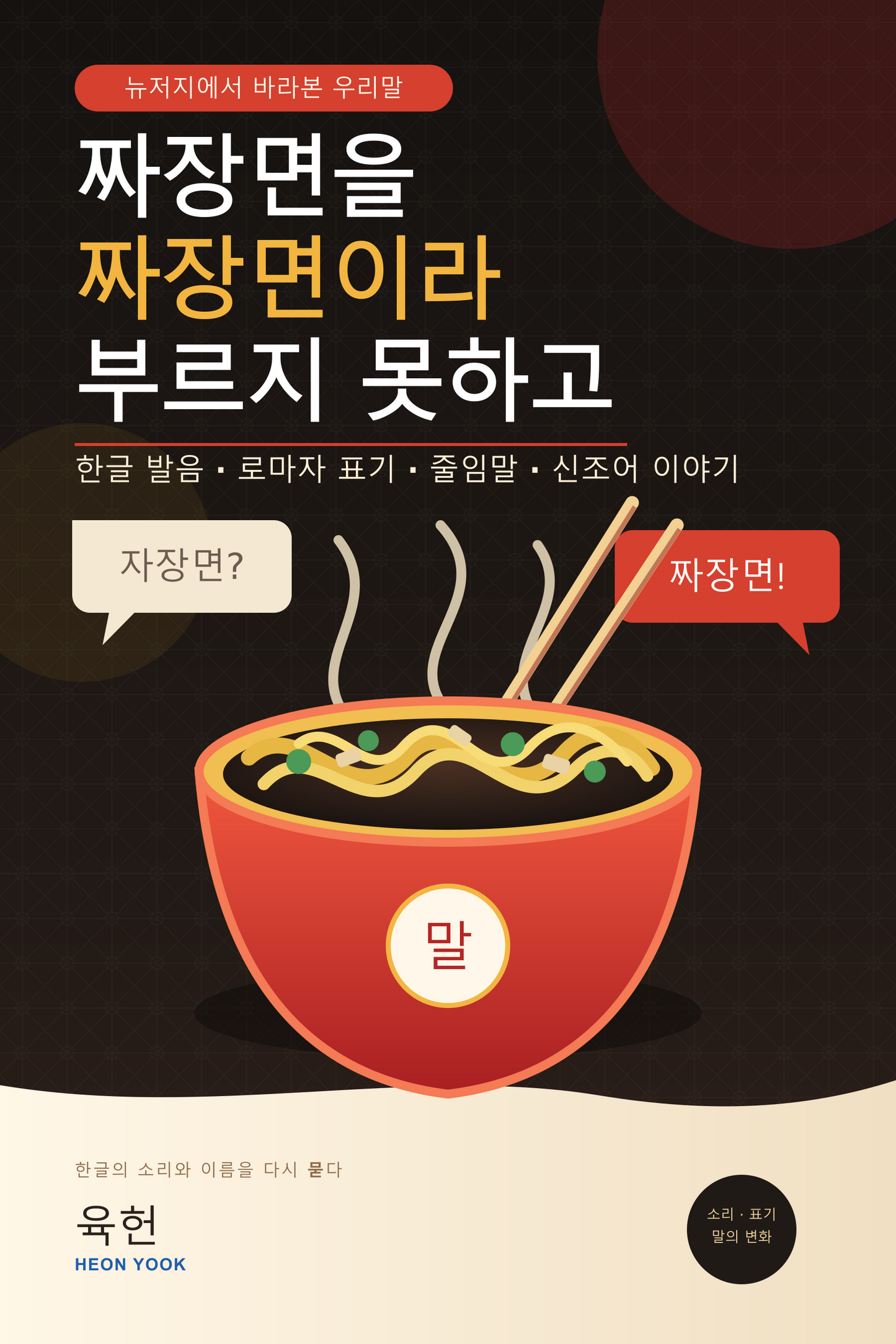 0. 짜장면을 짜장면이라 부르지 못하고 — 뉴저지에서 바라본 우리말 - 발음, 로마자 표기, 줄임말, 신조어