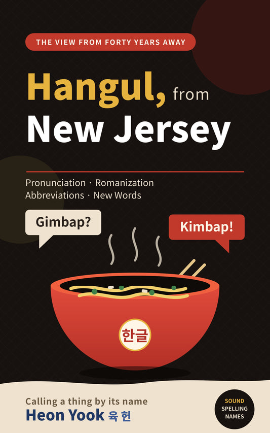 0 Hangul, from New Jersey: A Korean Immigrant’s Notes on Pronunciation, Spelling, and the Names of Korean Food