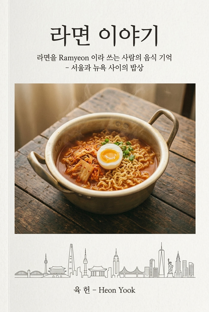 0. 라면 이야기: 라면을 Ramyeon 이라 쓰는 사람의 음식 기억 — 서울과 뉴욕 사이의 밥상