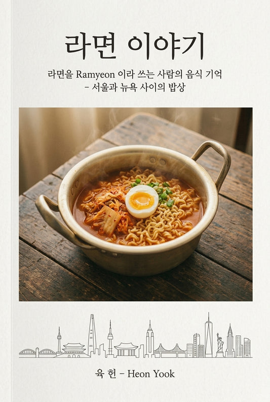 0 라면 이야기: 라면을 Ramyeon 이라 쓰는 사람의 음식 기억 — 서울과 뉴욕 사이의 밥상